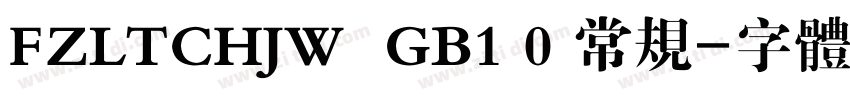 FZLTCHJW  GB1 0 常规字体转换